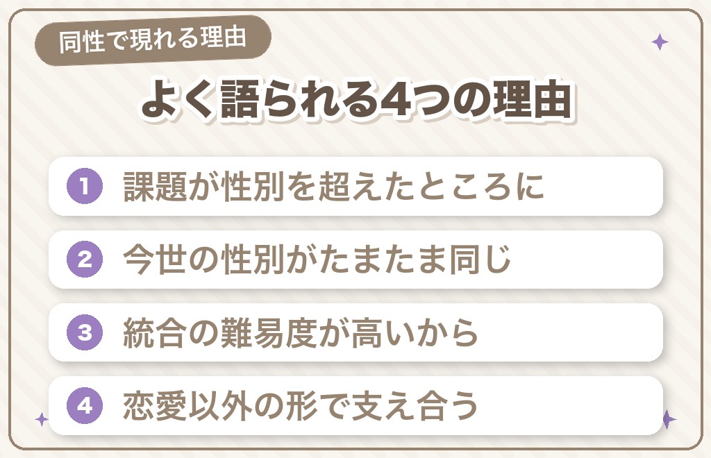 ツインレイが同性として現れる4つの理由