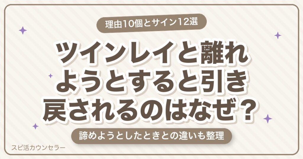 ツインレイと離れようとすると引き戻されるのはなぜ？10の理由とサイン12選