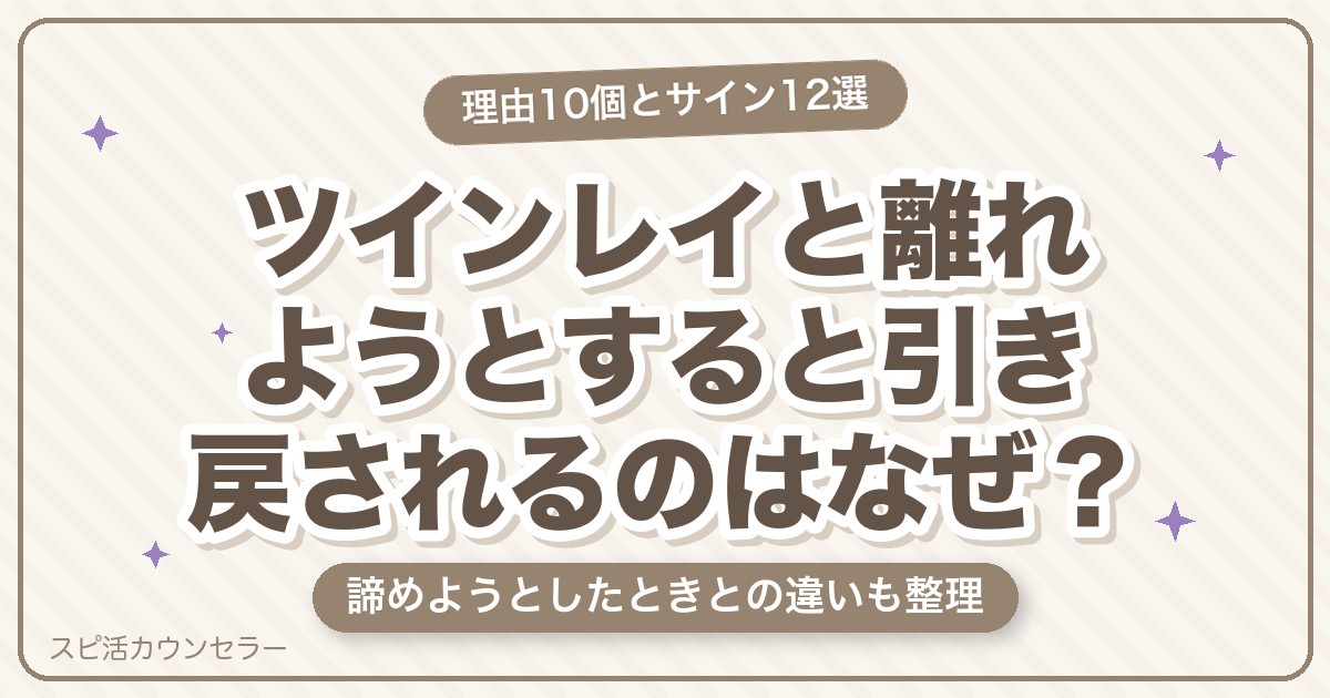 ツインレイと離れようとすると引き戻されるのはなぜ？10の理由とサイン12選