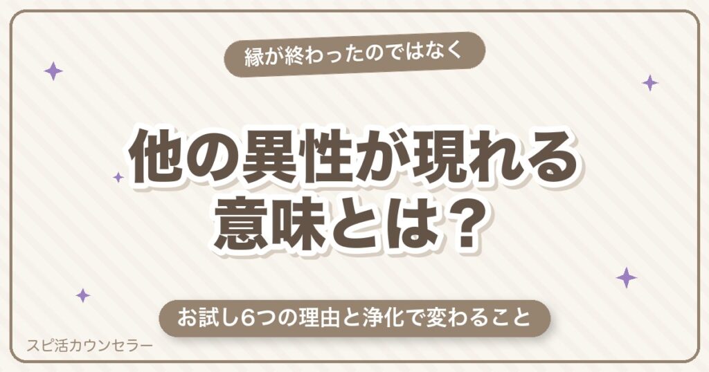 ツインレイがいるのに他の異性が現れる意味｜お試し6つの理由と浄化で変わること