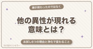 ツインレイがいるのに他の異性が現れる意味｜お試し6つの理由と浄化で変わること