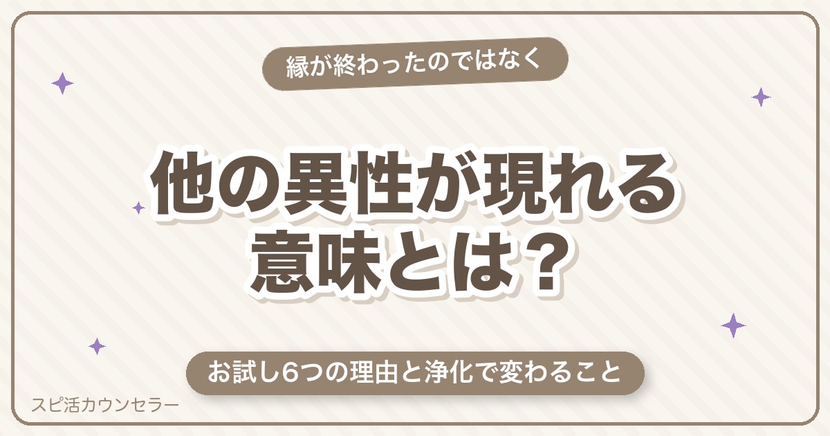 ツインレイがいるのに他の異性が現れる意味｜お試し6つの理由と浄化で変わること