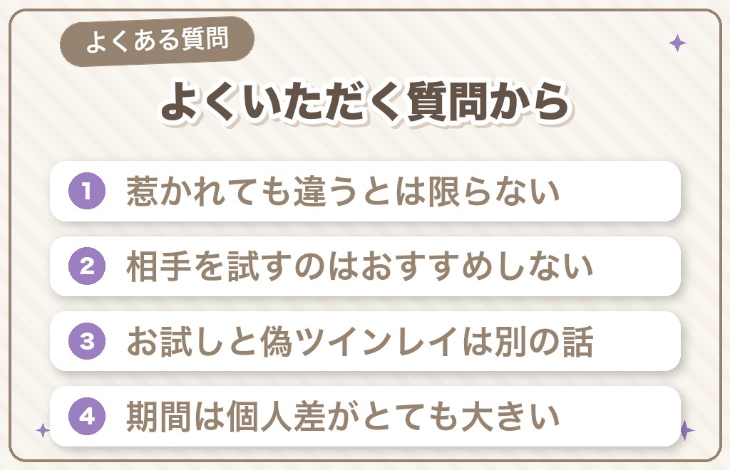 ツインレイと他の異性に関するよくある質問