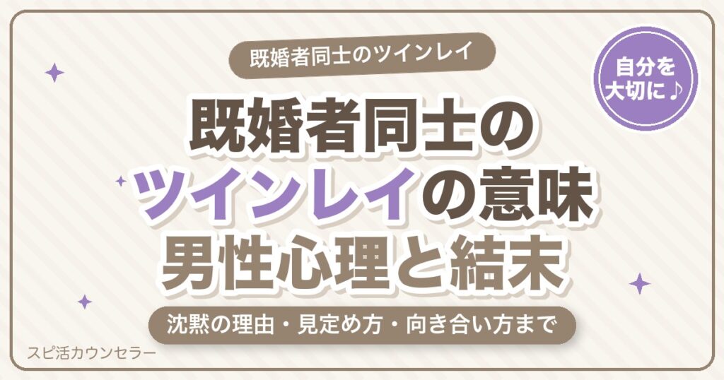 ツインレイが既婚者同士のときの意味とは？男性心理・見定め方・結末と向き合い方