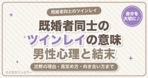 ツインレイが既婚者同士のときの意味とは？男性心理・見定め方・結末と向き合い方