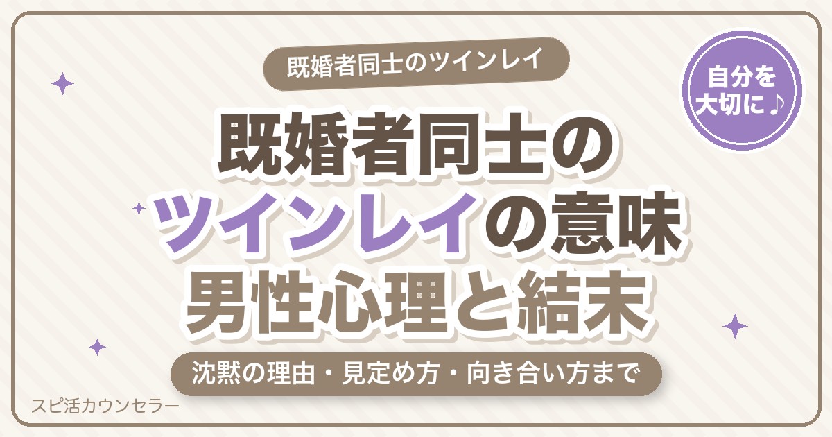 ツインレイが既婚者同士のときの意味とは？男性心理・見定め方・結末と向き合い方