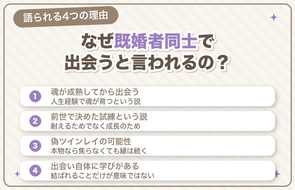 なぜツインレイは既婚者同士で出会うのか