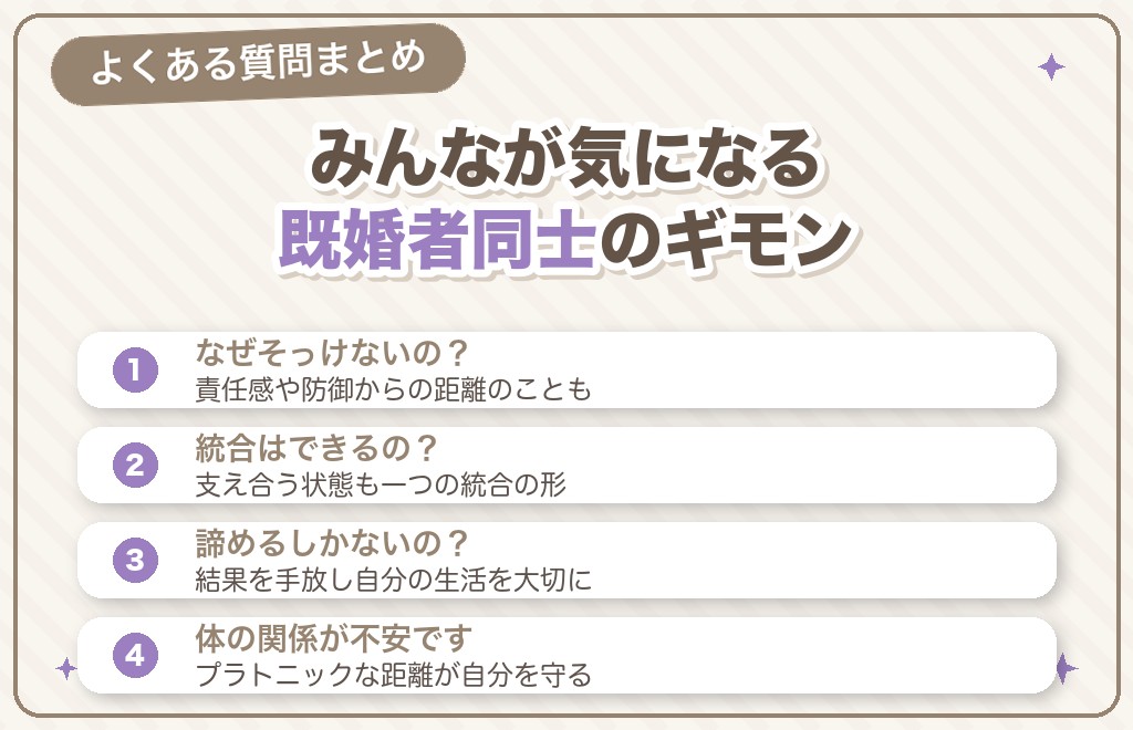 既婚者同士のツインレイのよくある質問