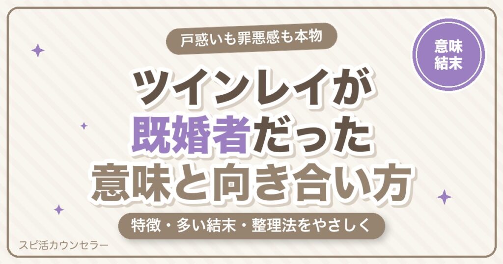 ツインレイが既婚者だった意味とは？特徴・多い結末・諦めるべきかと向き合い方