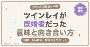 ツインレイが既婚者だった意味とは？特徴・多い結末・諦めるべきかと向き合い方