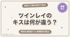 ツインレイのキスは何が違う？特別な感覚8つと時期別の変化・見分け方
