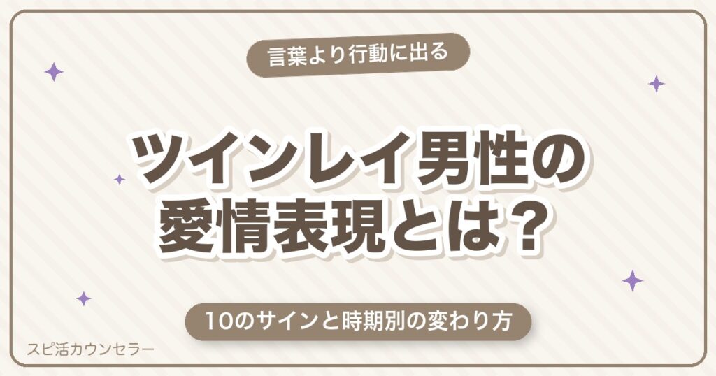 ツインレイ男性の愛情表現と永遠の愛｜10のサインと時期別の変わり方