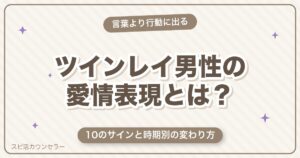ツインレイ男性の愛情表現と永遠の愛｜10のサインと時期別の変わり方
