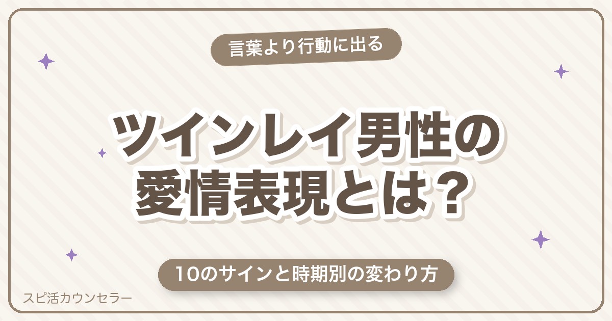 ツインレイ男性の愛情表現と永遠の愛｜10のサインと時期別の変わり方
