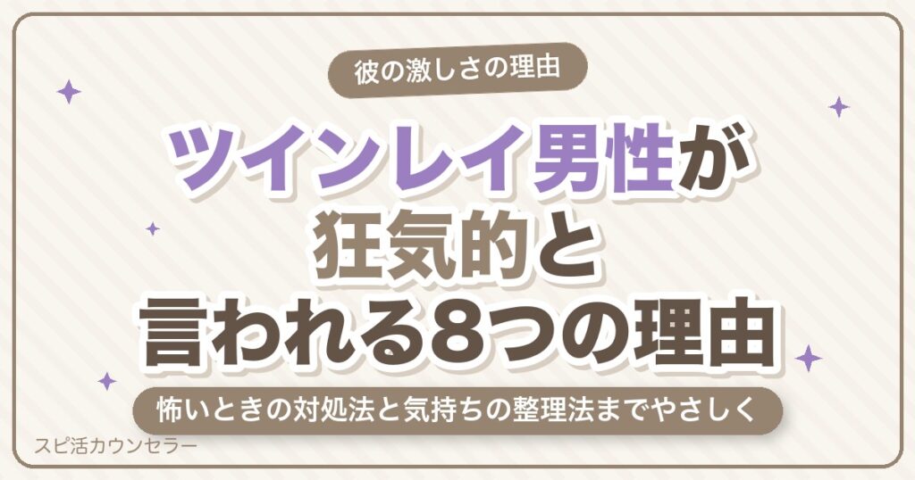 ツインレイ男性が狂気的と言われる8つの理由｜怖いときの対処法と気持ちの整理法