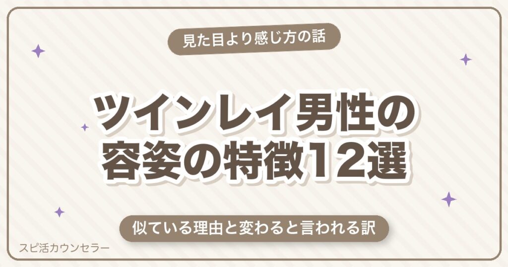 ツインレイ男性の容姿の特徴12選｜顔が似ている理由と雰囲気が変わる訳