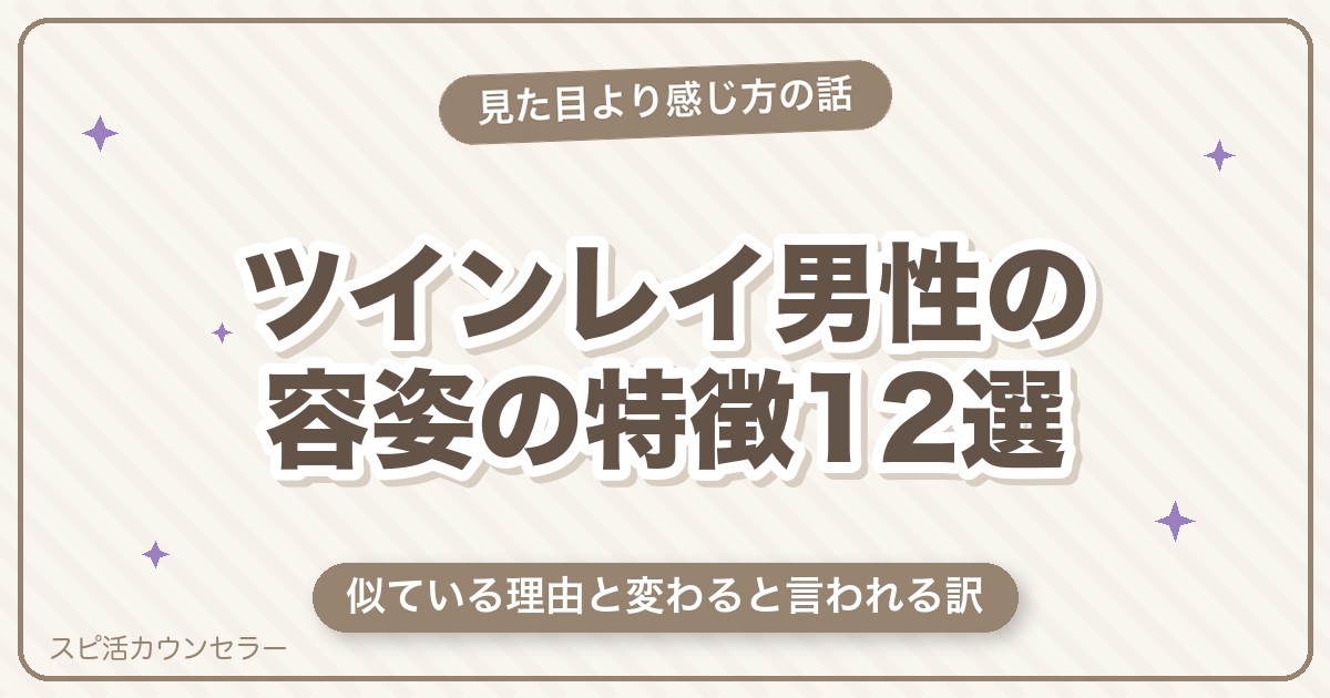 ツインレイ男性の容姿の特徴12選｜顔が似ている理由と雰囲気が変わる訳