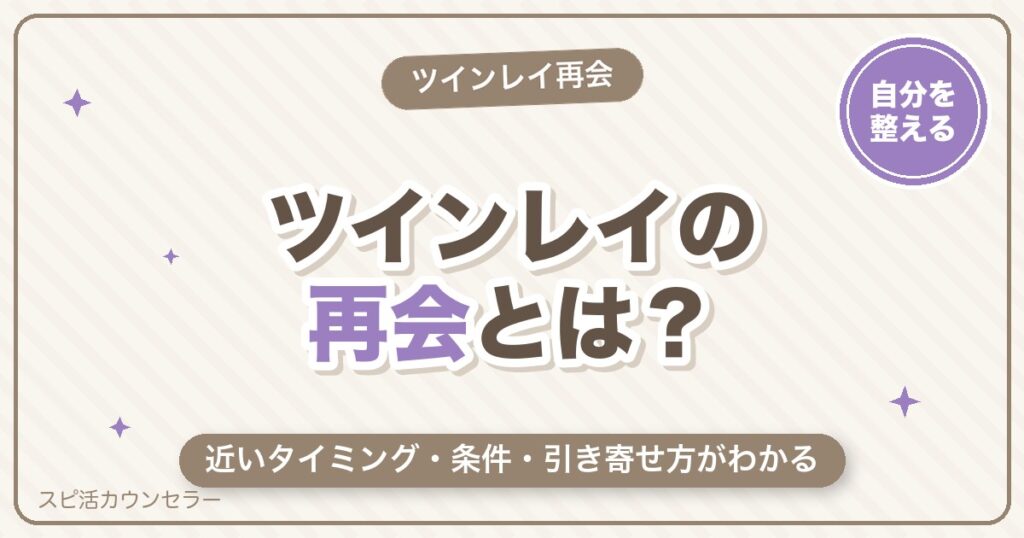 ツインレイの再会とは？近いタイミング・条件・引き寄せ方と再会後をやさしく解説