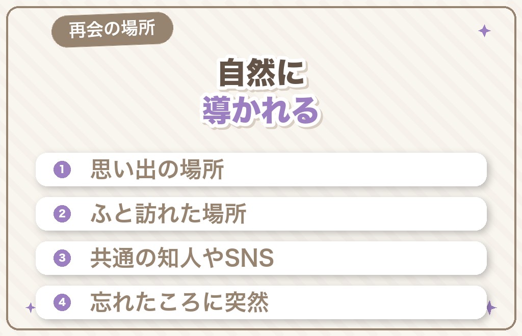 ツインレイと再会する場所・シチュエーションは？