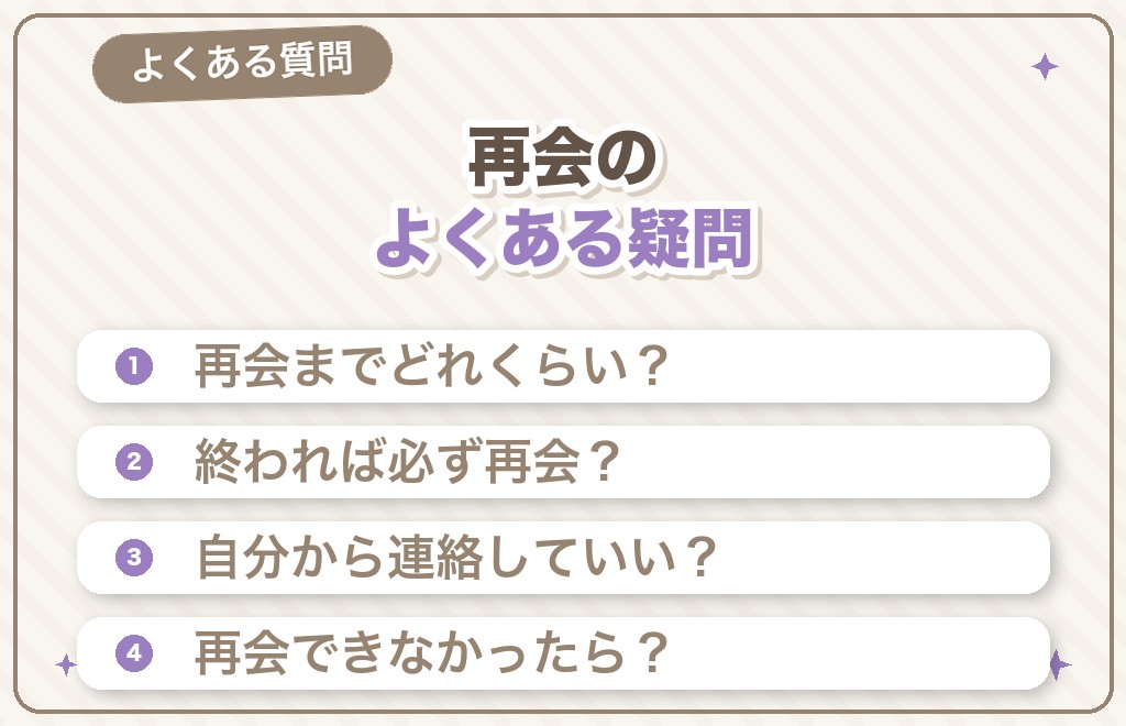 ツインレイの再会に関するよくある質問（Q&A）