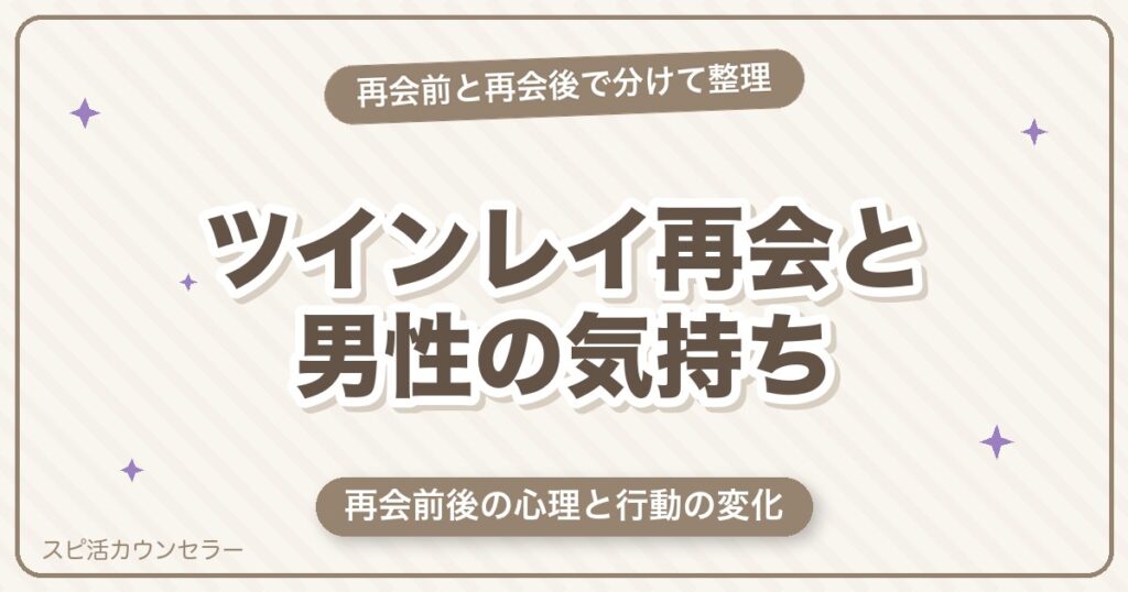 ツインレイ再会と男性の気持ち10選｜再会前後の心理と行動の変化