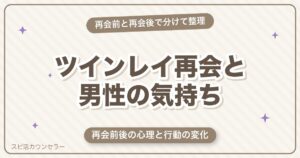 ツインレイ再会と男性の気持ち10選｜再会前後の心理と行動の変化