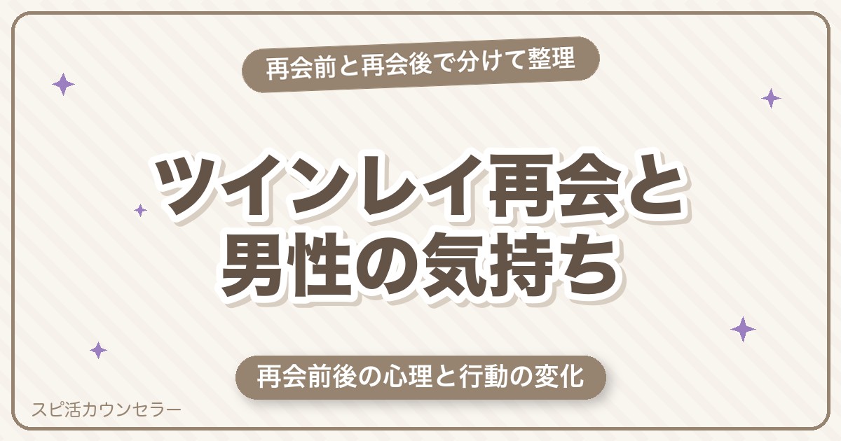 ツインレイ再会と男性の気持ち10選｜再会前後の心理と行動の変化