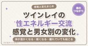 ツインレイの性エネルギー交流とは？感覚・男女別の変化・サイン