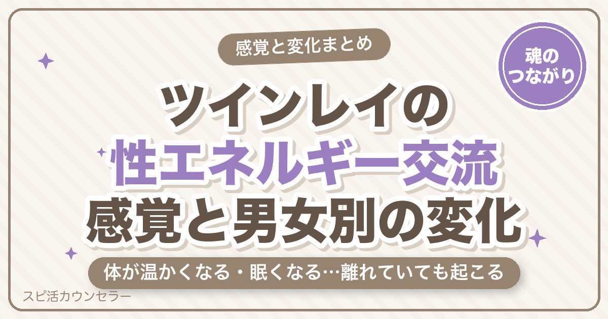 ツインレイの性エネルギー交流とは？感覚・男女別の変化・サイン