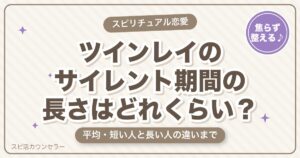 ツインレイのサイレント期間の長さはどれくらい？平均と短い人・長い人の違い