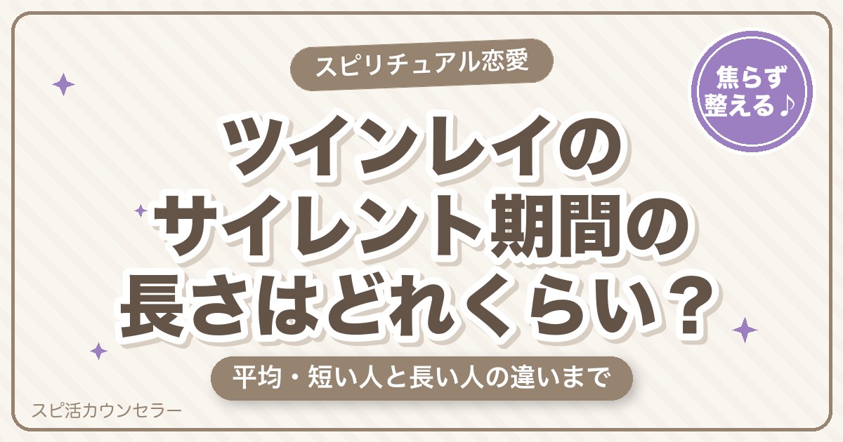 ツインレイのサイレント期間の長さはどれくらい？平均と短い人・長い人の違い