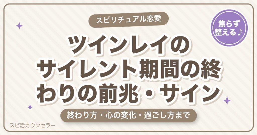 ツインレイのサイレント期間の終わりの前兆・サイン｜終わり方と過ごし方