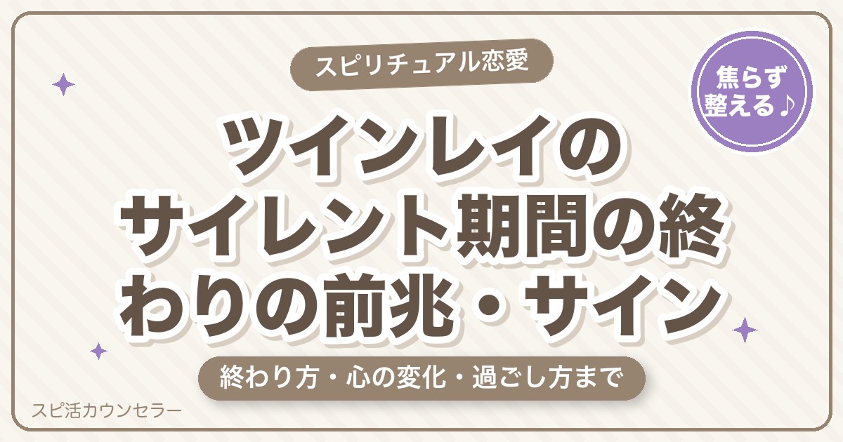 ツインレイのサイレント期間の終わりの前兆・サイン｜終わり方と過ごし方