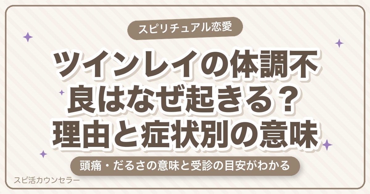ツインレイの体調不良はなぜ起きる？理由・症状別の意味と受診の目安