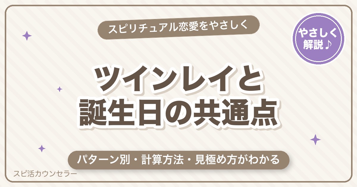 ツインレイと誕生日の共通点｜パターン別・計算方法・見極め方