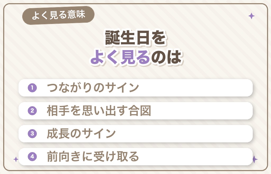 ツインレイの誕生日をよく見る・思い出すのはなぜ?