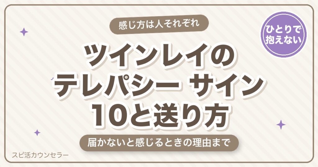 ツインレイのテレパシーとは？サイン10と送り方・届かない理由