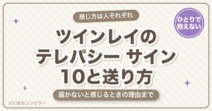 ツインレイのテレパシーとは？サイン10と送り方・届かない理由