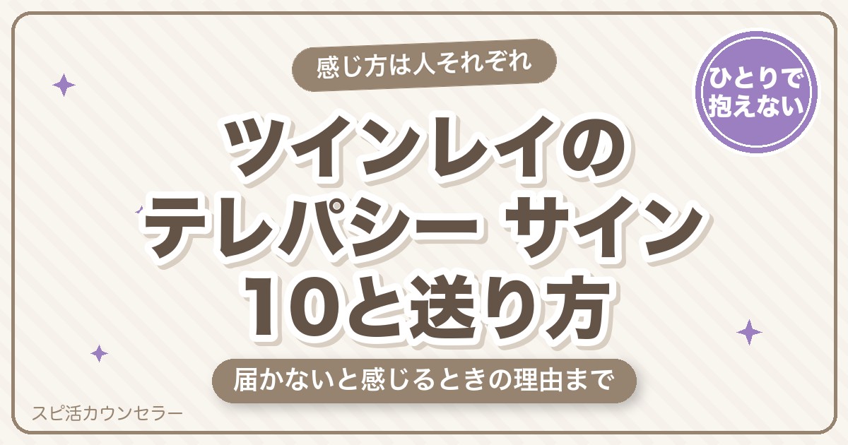 ツインレイのテレパシーとは?サイン10と送り方・届かない理由