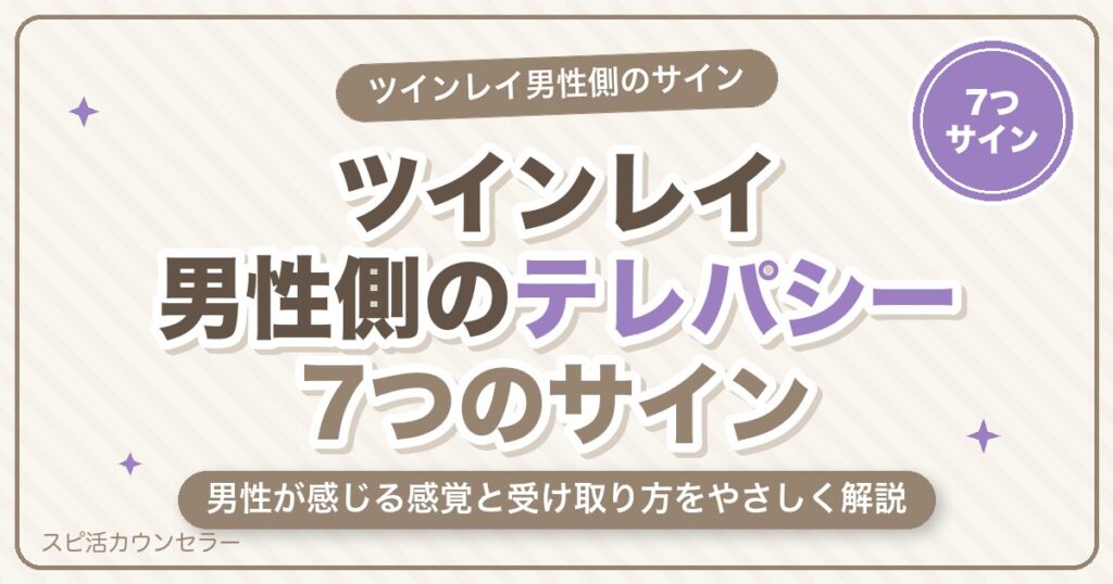 ツインレイ男性側のテレパシー7つのサイン｜男性が感じる感覚と受け取り方