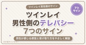 ツインレイ男性側のテレパシー7つのサイン｜男性が感じる感覚と受け取り方