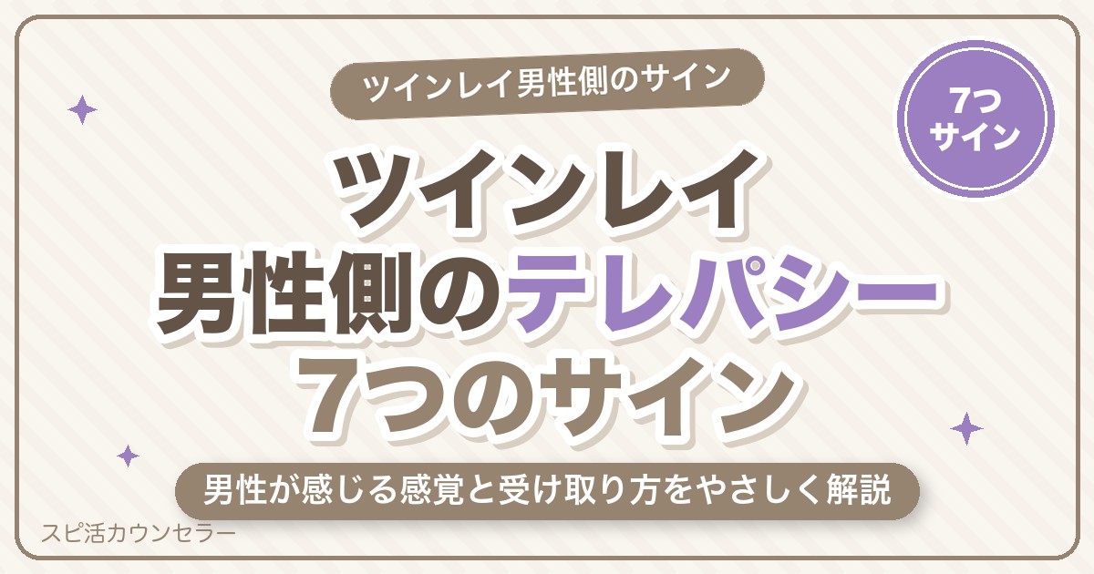 ツインレイ男性側のテレパシー7つのサイン｜男性が感じる感覚と受け取り方