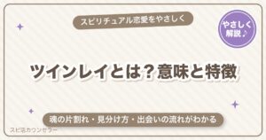 ツインレイとは？意味・特徴・見分け方・出会いから統合までの流れ