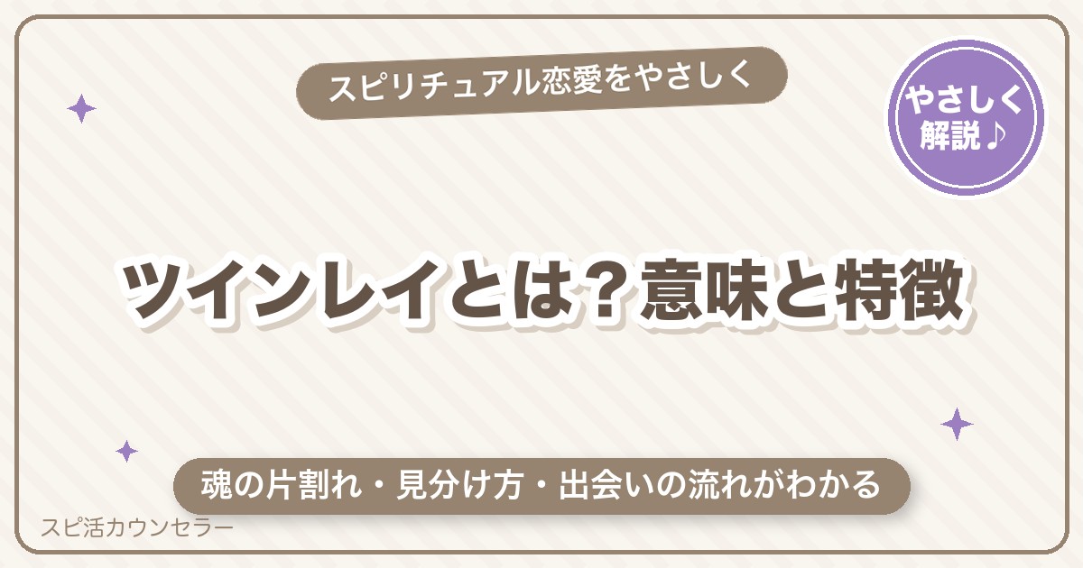 ツインレイとは？意味・特徴・見分け方・出会いから統合までの流れ