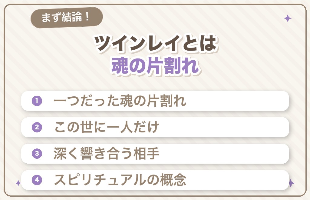 ツインレイとは？意味と「魂の片割れ」の考え方