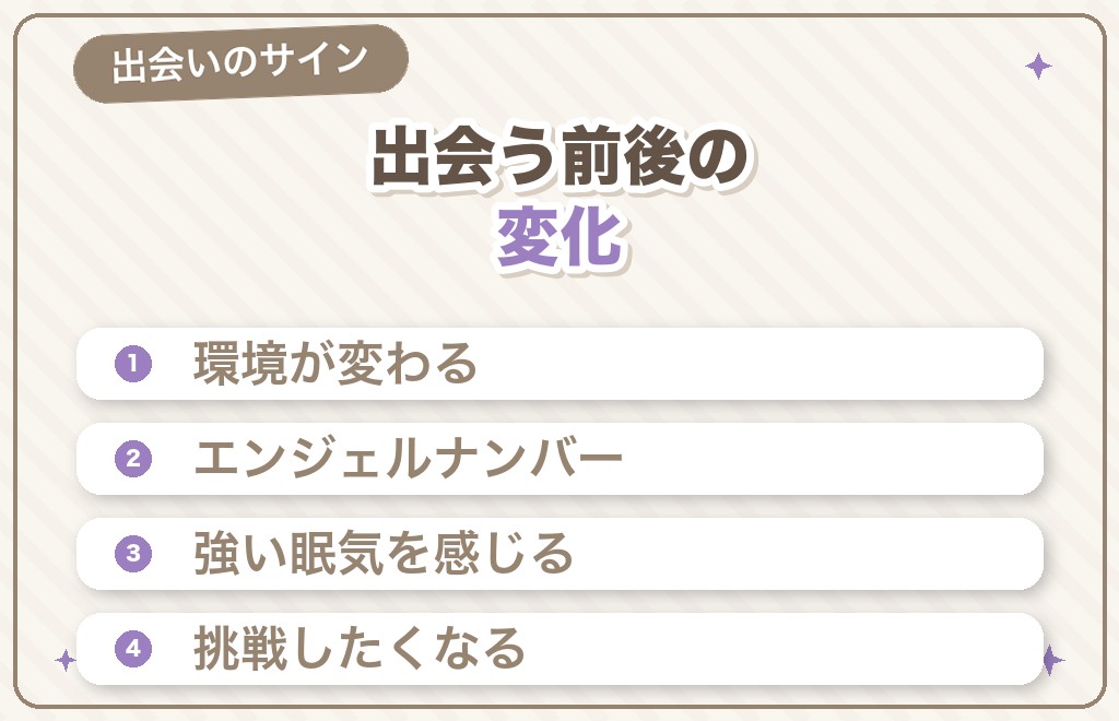ツインレイと出会う前兆・出会うと起こる変化
