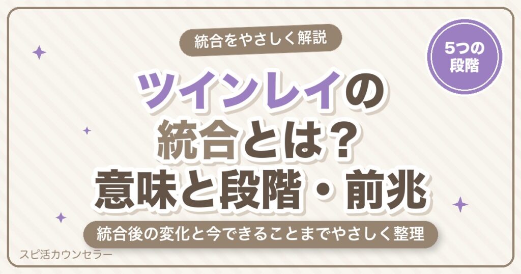 ツインレイの統合とは？意味・段階・前兆サインと統合後の変化をやさしく解説