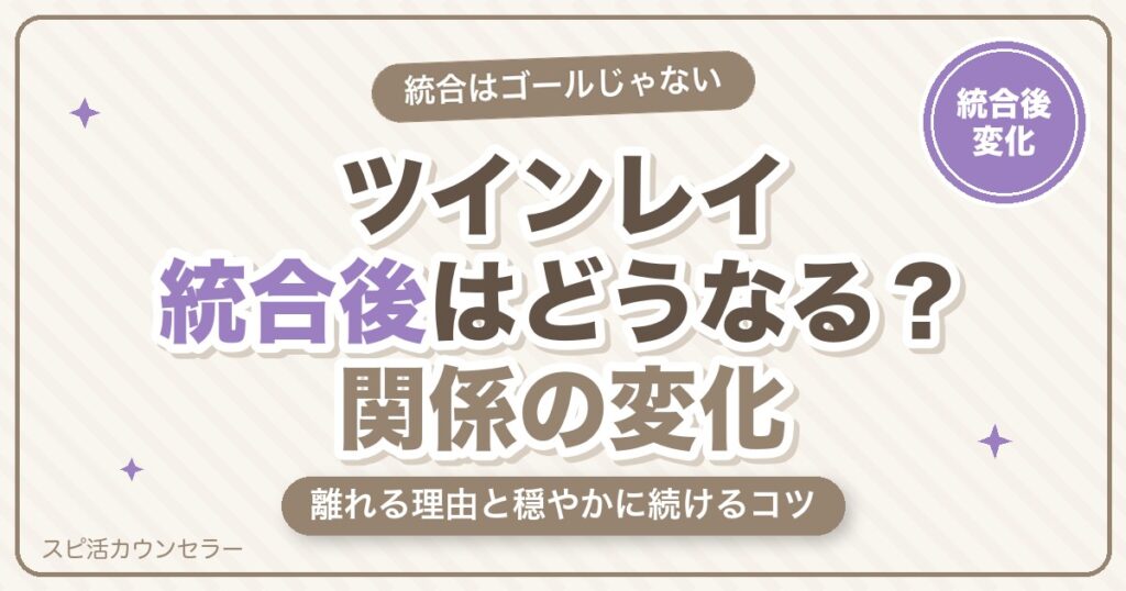 ツインレイ統合後はどうなる？関係の変化・離れる理由と穏やかに続けるコツ