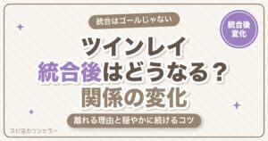 ツインレイ統合後はどうなる？関係の変化・離れる理由と穏やかに続けるコツ