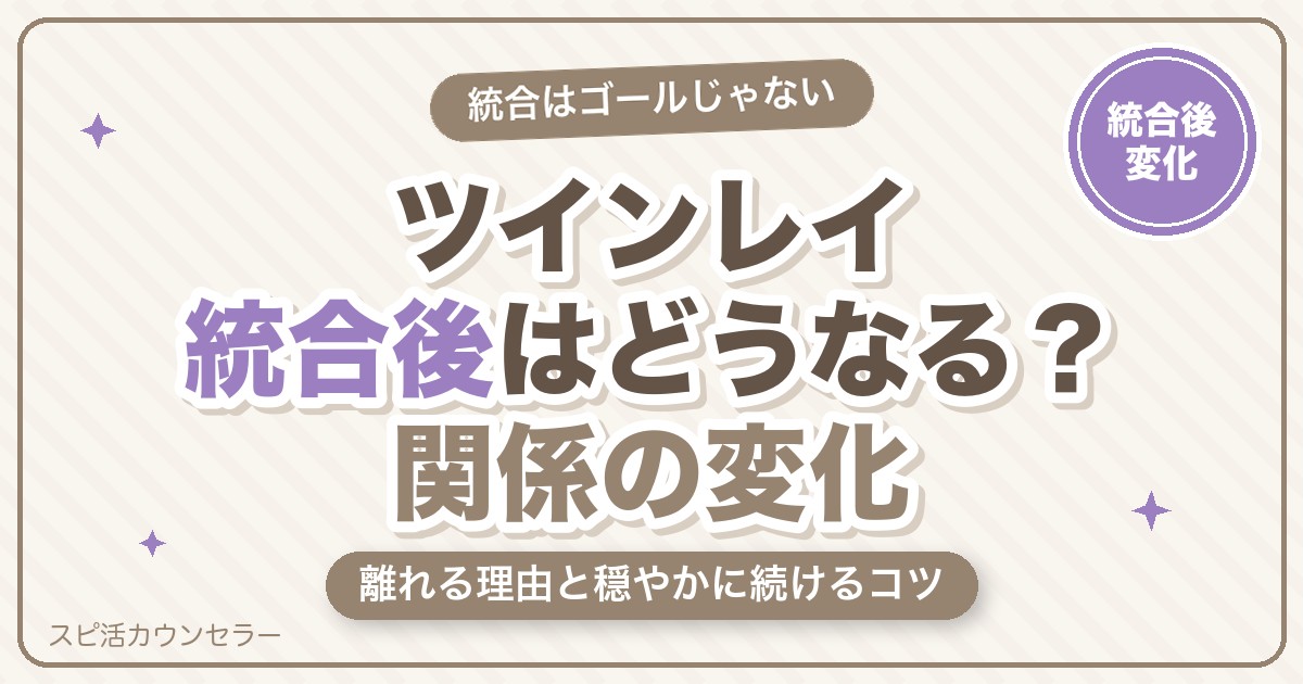 ツインレイ統合後はどうなる?関係の変化・離れる理由と穏やかに続けるコツ